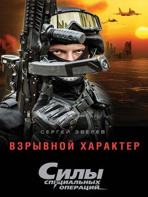 cover image of Взрывной характер